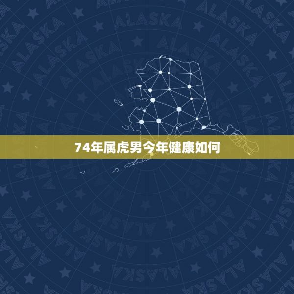 74年屬虎男今年健康如何，74年出生的屬虎人未來十年運(yùn)程如何 第1張