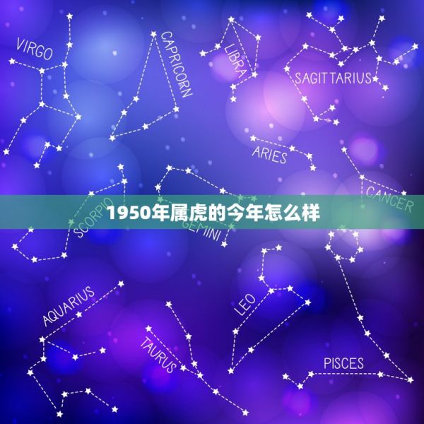 1950年属虎的今年怎么样，1950年属虎女人2022 年 第1张