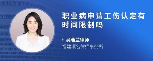 职业病申请工伤认定有时间限制吗