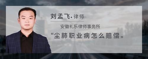尘肺职业病怎么赔偿