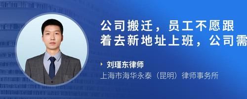 公司搬迁，员工不愿跟着去新地址上班，公司需要赔偿吗