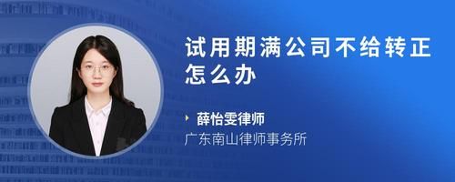 试用期满公司不给转正怎么办