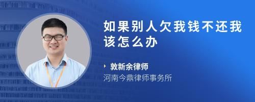 如果别人欠我钱不还我该怎么办