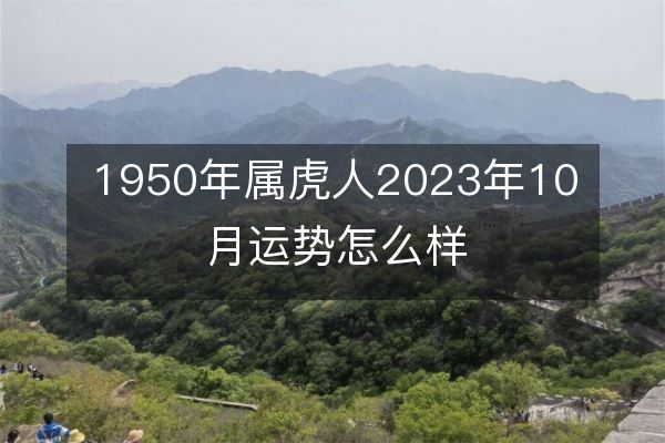 1950年属虎人2023年10月运势怎么样