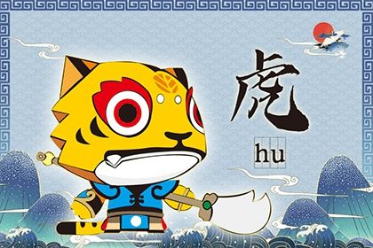 2023年屬虎的是什么命