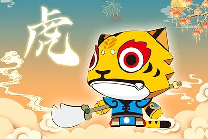 2023年屬虎有哪些吉星