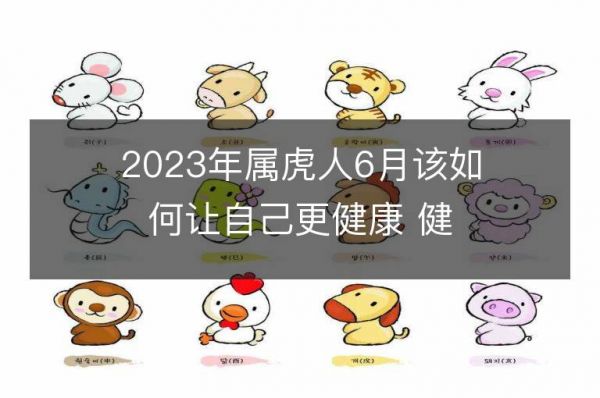 2023年属虎人6月该如何让自己更健康 健康运势会上升吗