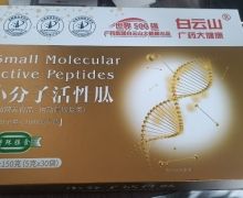 小分子活性肽特殊膳食是真的吗？白云山广药大健康