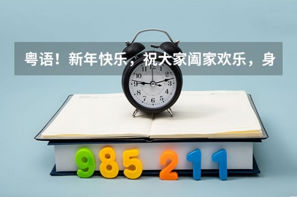 粵語！新年快樂，祝大家闔家歡樂，身體健康，祝大家事業(yè)飛黃騰達(dá)，萬事如意，用廣東話怎么說，打字怎么說