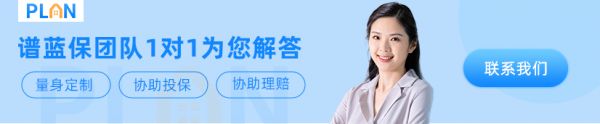譜藍(lán)保團(tuán)隊(duì)1對1保險(xiǎn)規(guī)劃 立省50%