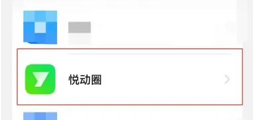 悦动圈怎么同步华为运动健康（悦动圈同步华为运动健康数据教程）