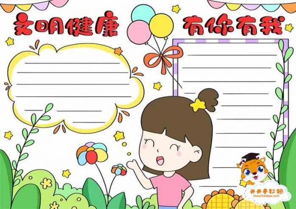 文明健康有你有我手抄報怎么畫，文明健康有你有我手抄報小學生教程