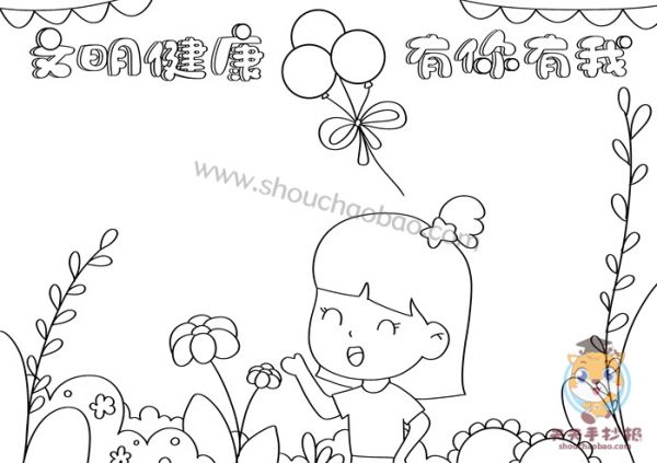 文明健康有你有我手抄報怎么畫，文明健康有你有我手抄報小學生教程