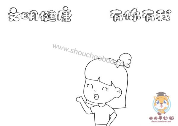 文明健康有你有我手抄報怎么畫，文明健康有你有我手抄報小學生教程