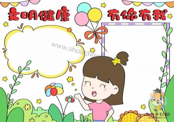 文明健康有你有我手抄報怎么畫，文明健康有你有我手抄報小學生教程