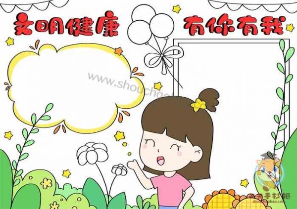 文明健康有你有我手抄報怎么畫，文明健康有你有我手抄報小學生教程
