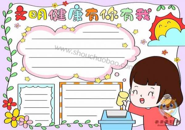 文明健康有你有我手抄報怎么畫，文明健康有你有我手抄報小學生教程