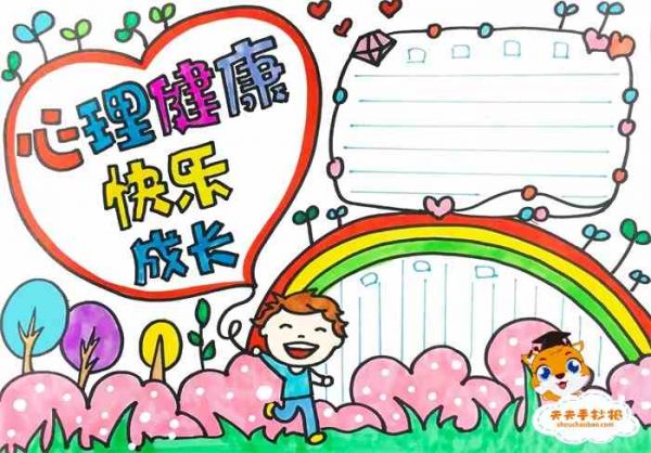 心理健康快乐成长手抄报,心理健康手抄报,心理健康手抄报教程,心理健康手抄报模板