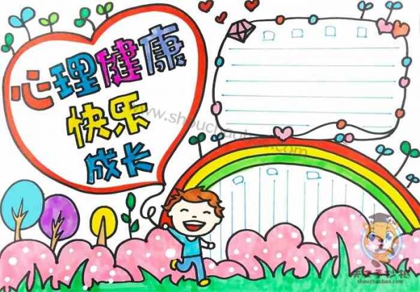 心理健康快乐成长手抄报,心理健康手抄报,心理健康手抄报教程,心理健康手抄报模板