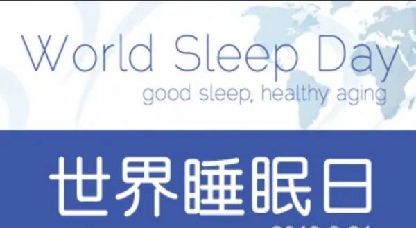國際睡眠日：睡得健康，才能更健康