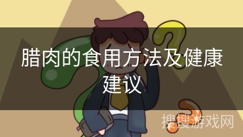 腊肉的食用方法及健康建议