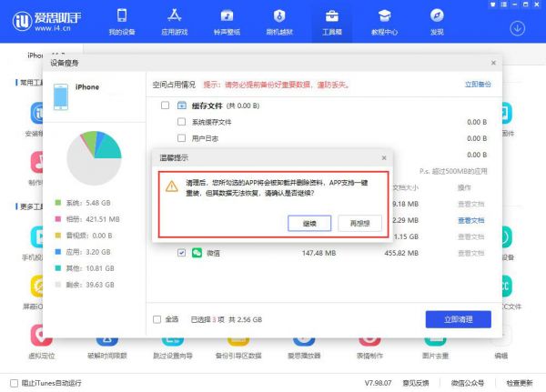 愛思助手清理設備垃圾功能升級：“設備瘦身”使用教程