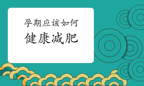 孕期應(yīng)該如何健康減肥
