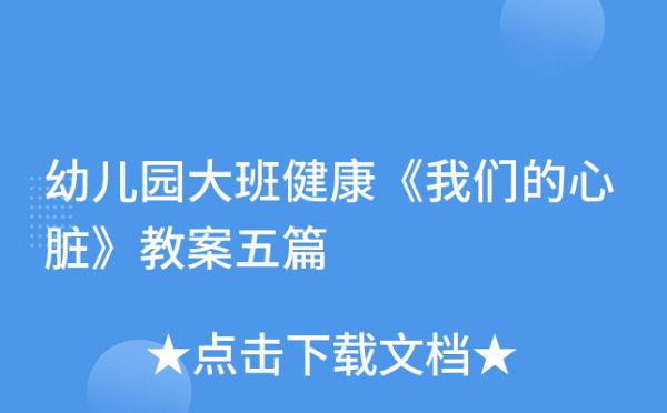 幼兒園大班健康《我們的心臟》教案五篇