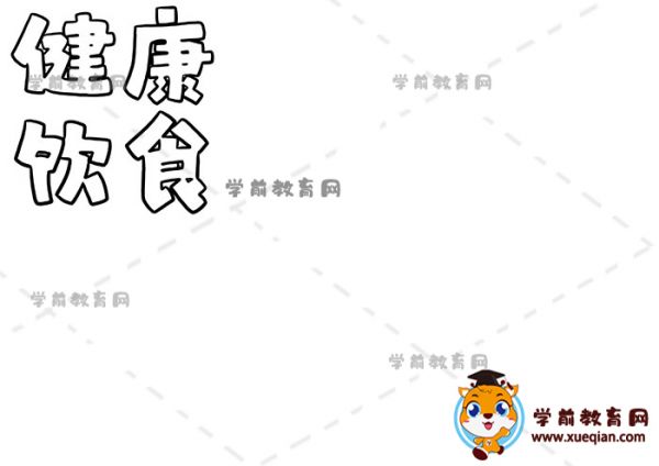 健康饮食手抄报