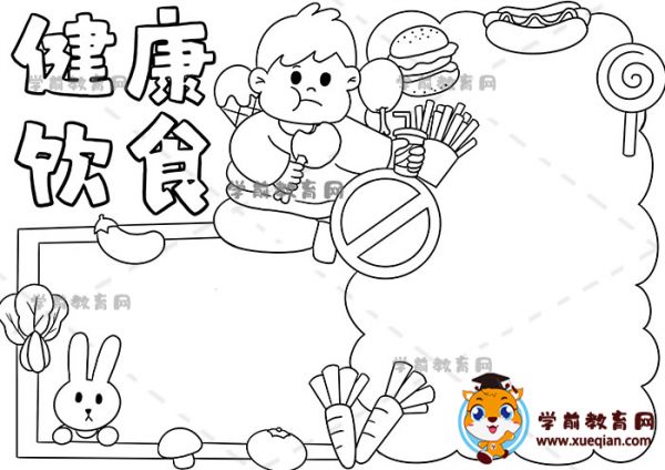 健康饮食手抄报