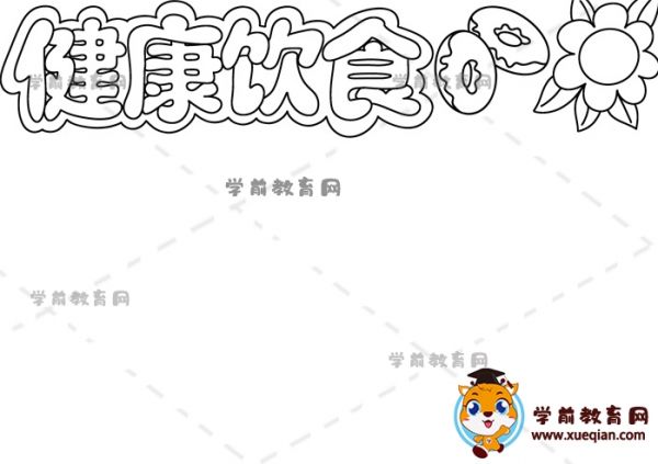健康饮食手抄报