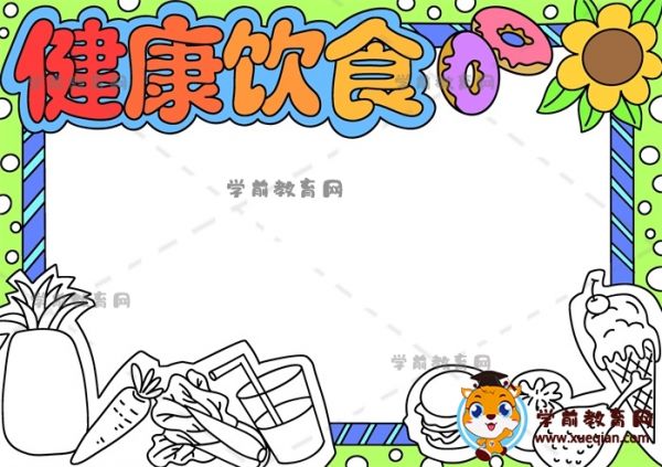 健康饮食手抄报
