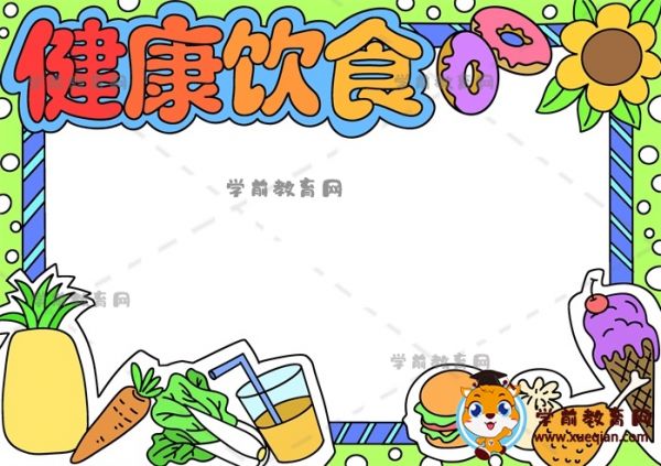健康饮食手抄报
