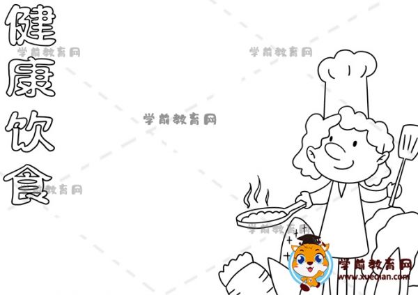 健康饮食手抄报