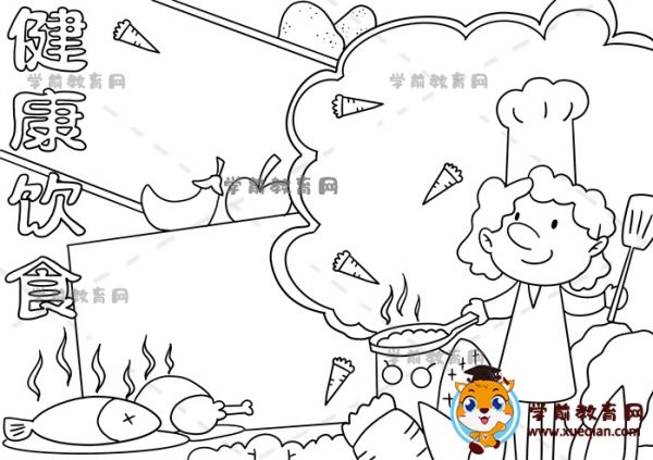 健康饮食手抄报