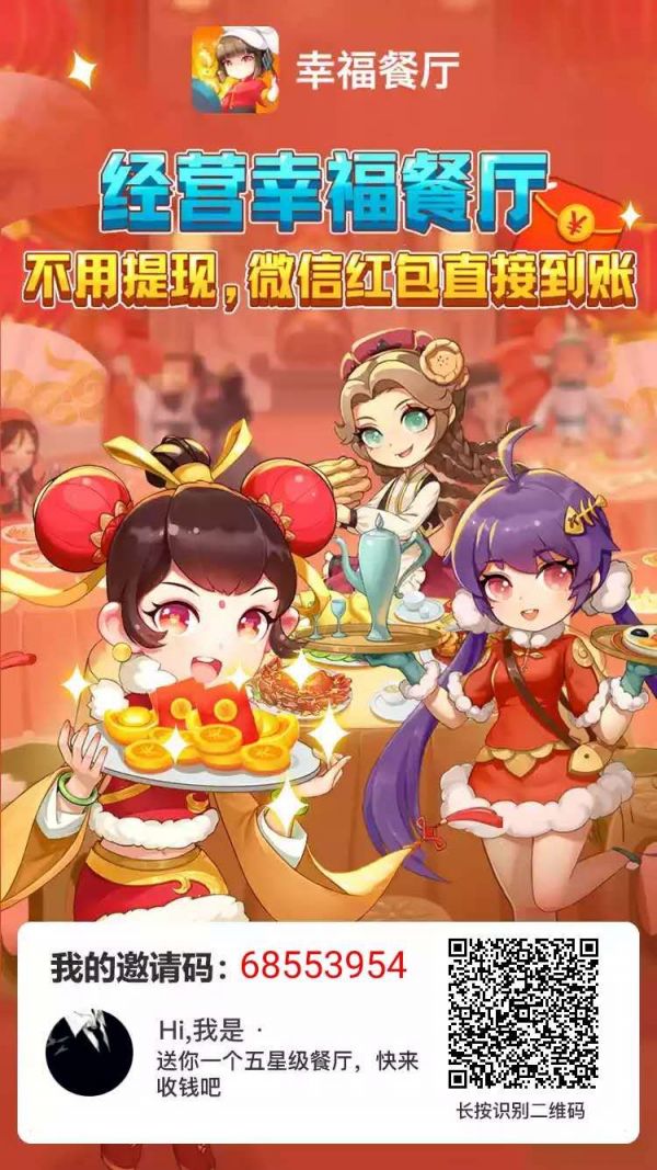 幸福餐廳邀請碼68553954下載APP玩游戲領紅包