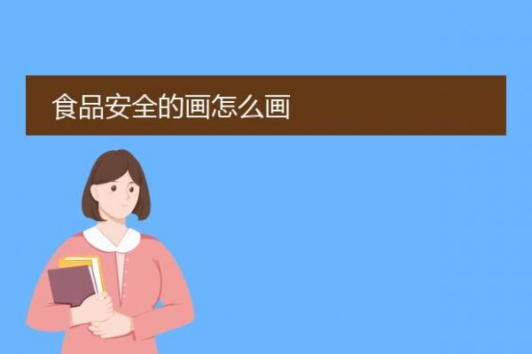 食品安全的畫怎么畫