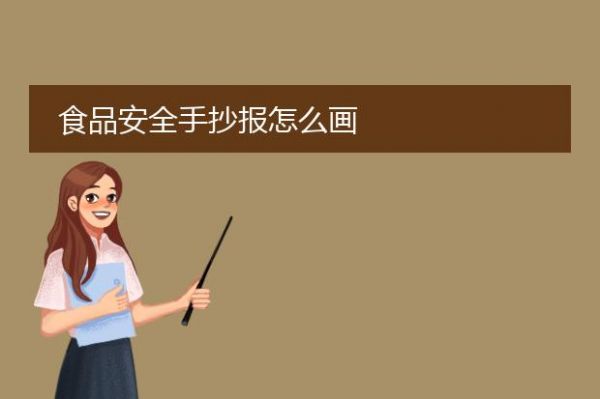 食品安全手抄報怎么畫