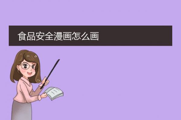 食品安全漫畫怎么畫