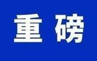 中紀(jì)委：禁止機(jī)關(guān)事業(yè)單位職工干這6種副業(yè)