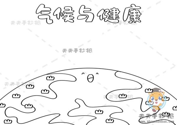 氣候與健康手抄報,氣候與健康手抄報內(nèi)容,氣候與健康手抄報模板,氣候手抄報