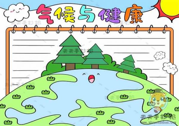 氣候與健康手抄報,氣候與健康手抄報內(nèi)容,氣候與健康手抄報模板,氣候手抄報