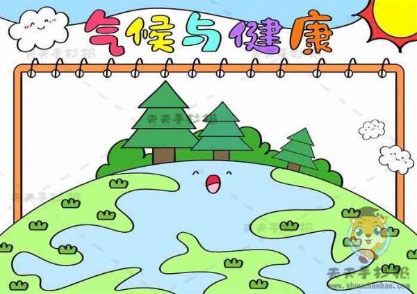 氣候與健康手抄報,氣候與健康手抄報內(nèi)容,氣候與健康手抄報模板,氣候手抄報