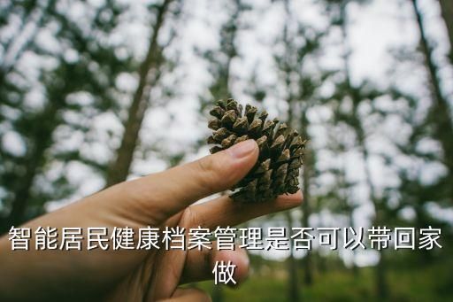 上海市徐匯區(qū)社區(qū)居民電子健康檔案現(xiàn)狀及對策，怎樣建立居民健康檔案