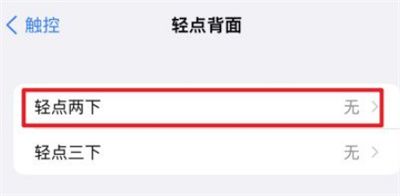 苹果敲击背面打开健康码怎么弄