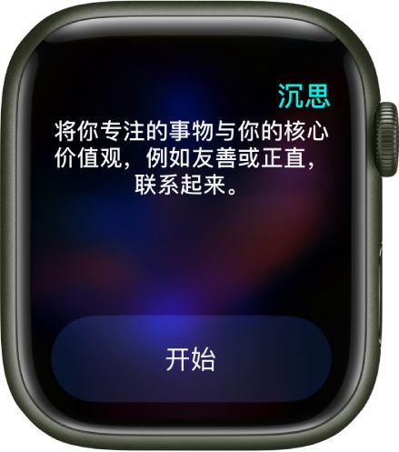“正念” App 显示沉思的主题：“将你专注的事物与你的核心价值观，例如友善或正直，联系起来。”下方是“开始”按钮。