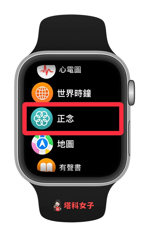 Apple Watch 正念：開啟正念 app