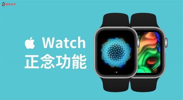 Apple Watch 正念 App 提供呼吸練習與反思模式，這篇教你怎么用