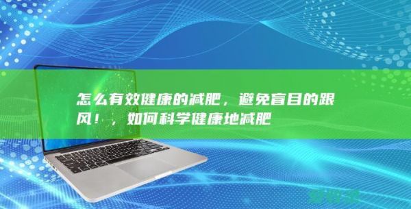 減肥