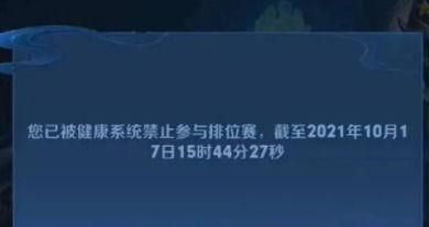 王者榮耀健康禁賽時間規(guī)則如何解除怎么才能快速解除禁賽
